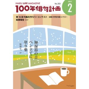 HAIKU LIFE MAGAZINE 100年俳句計画2023年2月号 (303号）の商品画像