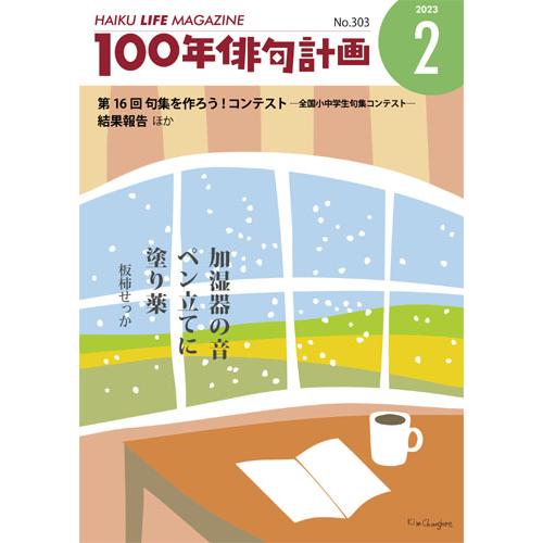 HAIKU LIFE MAGAZINE 100年俳句計画2023年2月号(303号）