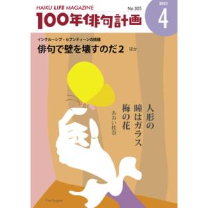 HAIKU LIFE MAGAZINE 100年俳句計画2023年4月号(305号）