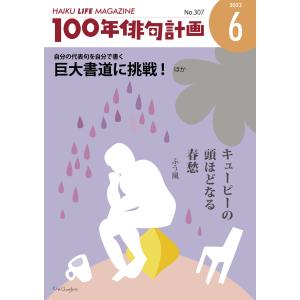 HAIKU LIFE MAGAZINE 100年俳句計画2023年6月号(307号）｜マルコボ.コム Yahoo!店