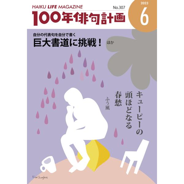 HAIKU LIFE MAGAZINE 100年俳句計画2023年6月号(307号）
