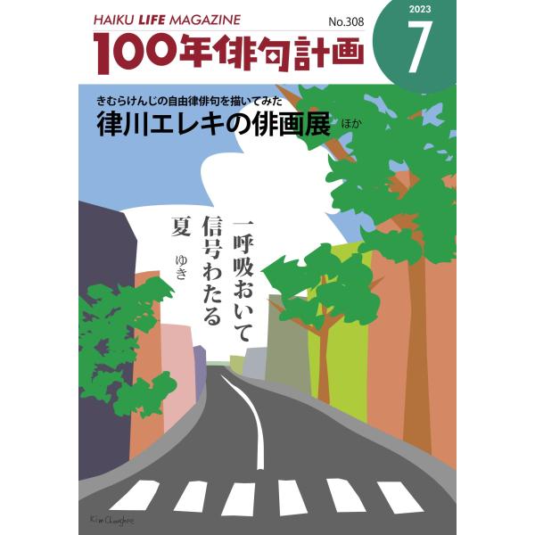 HAIKU LIFE MAGAZINE 100年俳句計画2023年7月号(308号）