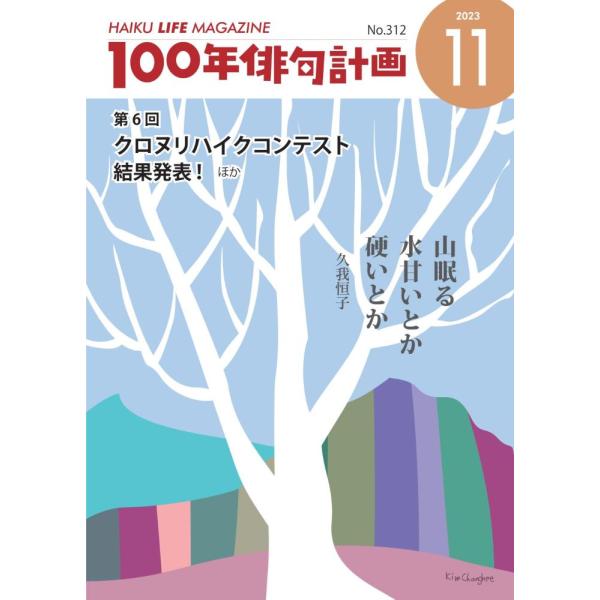 HAIKU LIFE MAGAZINE 100年俳句計画2023年11月号(312号）
