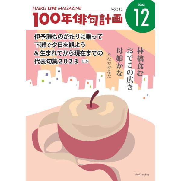 HAIKU LIFE MAGAZINE 100年俳句計画2023年12月号(313号）