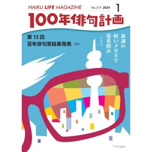 HAIKU LIFE MAGAZINE 100年俳句計画2024年1月号(314号）【※付録「第13回百年俳句賞最優秀作品句集」】｜マルコボ.コム Yahoo!店