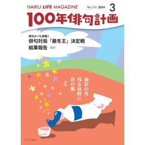 HAIKU LIFE MAGAZINE 100年俳句計画2024年3月号(316号）｜マルコボ.コム Yahoo!店