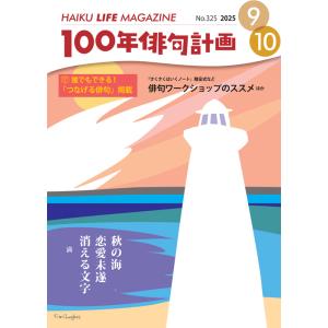 HAIKU LIFE MAGAZINE 100年俳句計画2025年9・10月号(325号）｜マルコボ.コム Yahoo!店