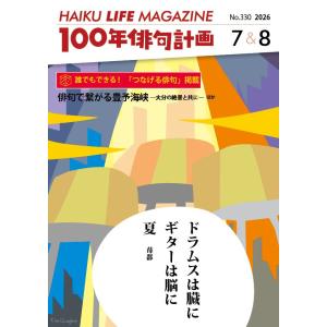 HAIKU LIFE MAGAZINE 100年俳句計画2026年7・8月号(330号）