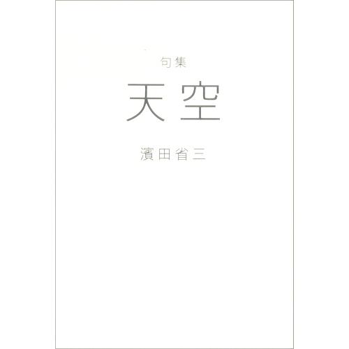 句集　天空／濱田省三