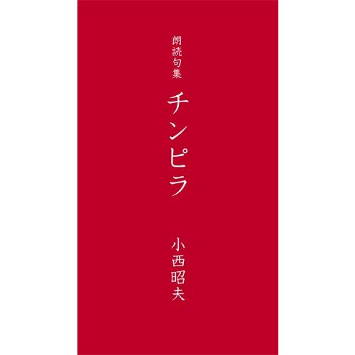 朗読句集　チンピラ／小西昭夫