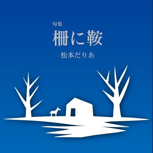 句集　柵に鞍／松本だりあ