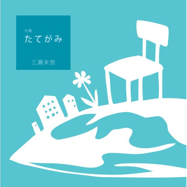 句集　たてがみ／三瀬未悠