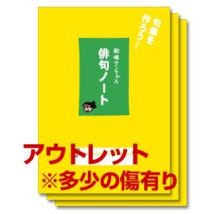 アウトレット特価】《※多少傷有り》殿様ケンちゃん俳句ノート（A5  