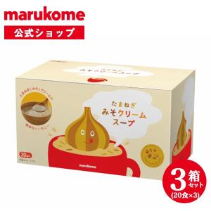 マルコメ　たまねぎみそクリームスープ　20食×3箱