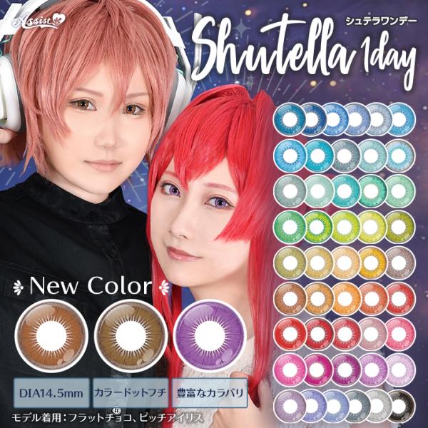 【全色あり】 アシストシュシュ シュテラ ワンデーカラコン 1箱6枚入り Assist ChouCh...