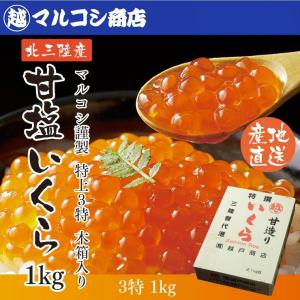 岩手産 特上3特 無添加 塩いくら 木箱入1kg いくら造り40有余年
