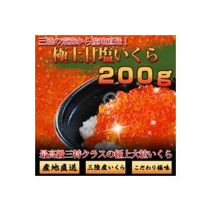 岩手産 特上3特 無添加 塩いくら 200g いくら造り40有余年 マルコシ謹製 甘塩イクラ お取り...