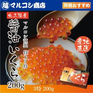 いくら醤油漬け３特　200ｇ