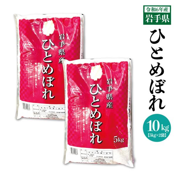 岩手県 令和6年産 ひとめぼれ10kg(5kg×2) 米  白米