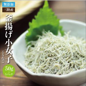 北三陸産 釜揚げ小女子 こうなご 50g×5パック ※便利な小分け