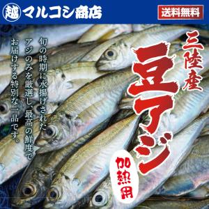 送料無料 岩手県産 冷凍 極鮮豆アジ5kg(1...の詳細画像1