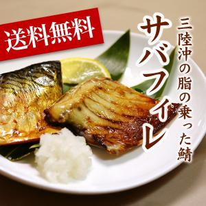 【岩手県北三陸産】 サバフィレ「1kg」 【送料無料】【鯖/さば】【冷凍配送｜marukoshi