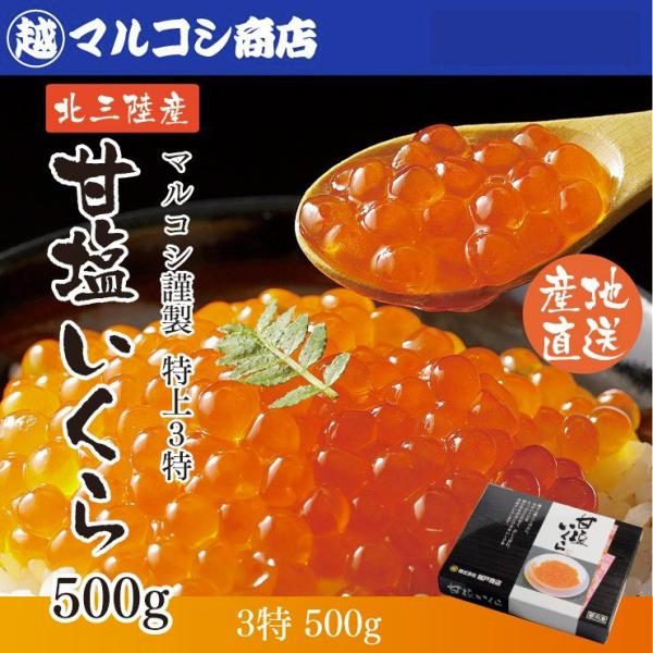 岩手産 特上3特 無添加 塩いくら 500g いくら造り40有余年 マルコシ謹製 甘塩イクラ お取り...