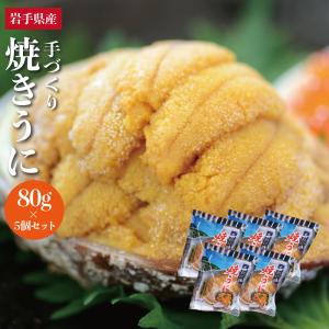 【5個セット】送料無料 無添加 いわて三陸 焼きウニ 高...