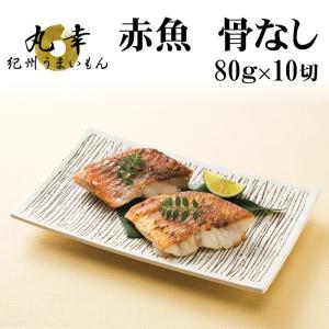 赤魚　骨なし　切り身　80g×10切