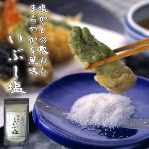 やん衆いぶし塩 130g 天日塩 調味塩 苫小牧 鳥越漁業...
