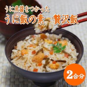 うに飯の素 贅沢飯 ご飯２合弱（５００ｇ）分