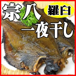 【送料無料】北海道羅臼産！宗八ガレイ一夜干し！２枚...