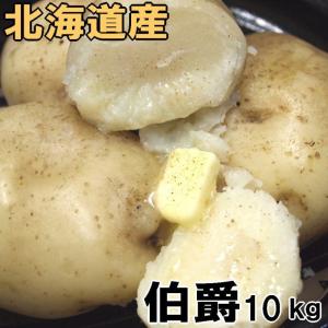 送料無料 越冬じゃがいも 伯爵 10kg 北海道産 ジャガイモ 産地直送｜marukyo