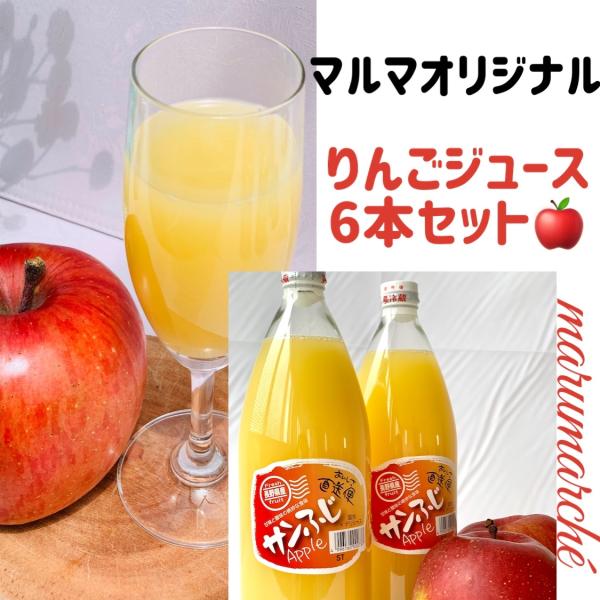 長野県産りんごジュース　ストレート果汁100％（1000ml×6本入）サンふじりんご　ストレートジュ...