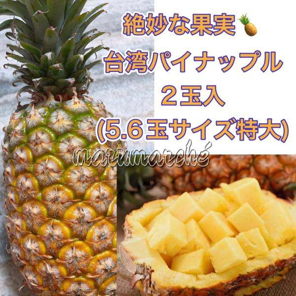 台湾パイン 特大2玉入　パイナップル5〜6玉サイズ　パインジュース　カットフルーツ　大玉　芯まで甘い...