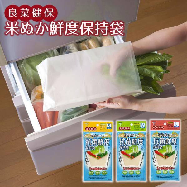 良菜健保 米ぬか鮮度保持袋 鮮度キーパー 抗菌 野菜 果物 食品 フリーザーバッグ ポリ袋 冷凍