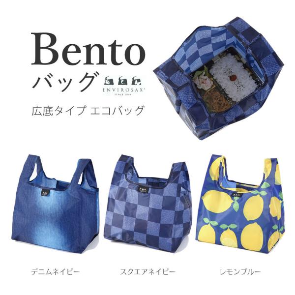 Bentoバッグ  エコバッグ マチ広 ランチトート ミニバッグ サブバッグ お買い物バッグ ショッ...