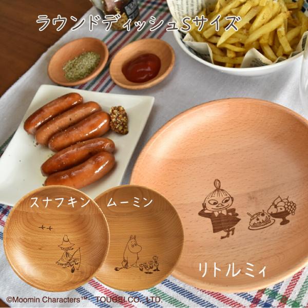 ラウンドディッシュSサイズ ムーミン リトルミィ スナフキン 木製食器 木製プレート MOOMIN ...