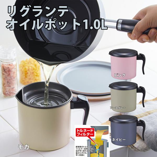 調理用品 キッチン用品 オイルポット 油こし器 油ポット 油 ろ過 油 再利用 リグランテ オイルポ...