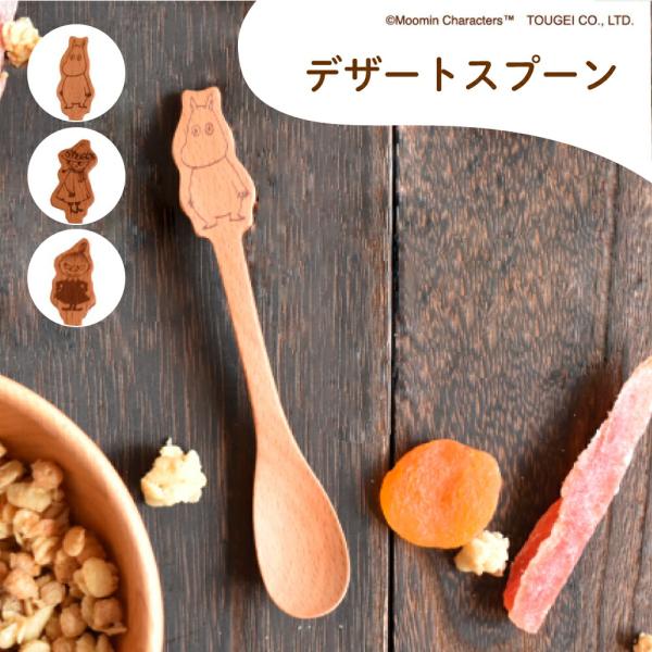 カトラリー 木製食器 　MOOMINデザートスプーン・フォーク  食育 贈り物 出産祝い プレゼント...