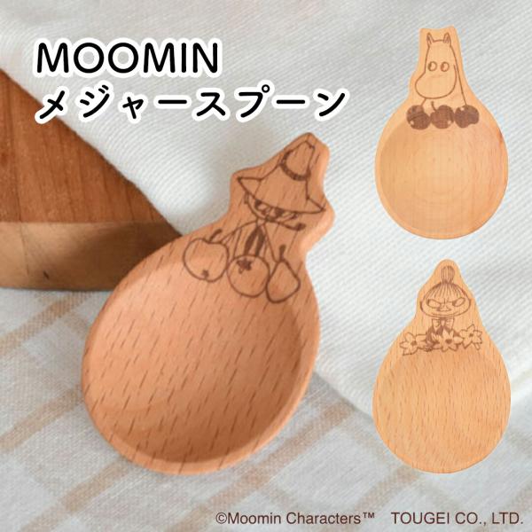 北欧雑貨 キッチンツール 天然木　MOOMINメジャースプーン ムーミン リトルミイ スナフキン M...