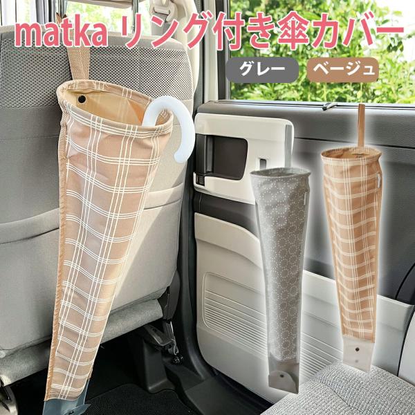 matka リング付き傘カバー 傘 カー用品 車内 収納 排水 折り畳み傘 撥水加工 ベージュ グレ...