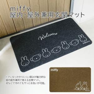 Miffy（ミッフィー） 屋内・屋外兼用 玄関マット 45×75cm / ミッフィー
