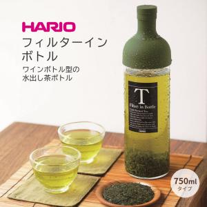 ハリオ HARIO フィルターインボトル 750ml（FIB-75）水出し茶 ワインボトル型 水出し用ボトル フレーバーウォーター｜marumall