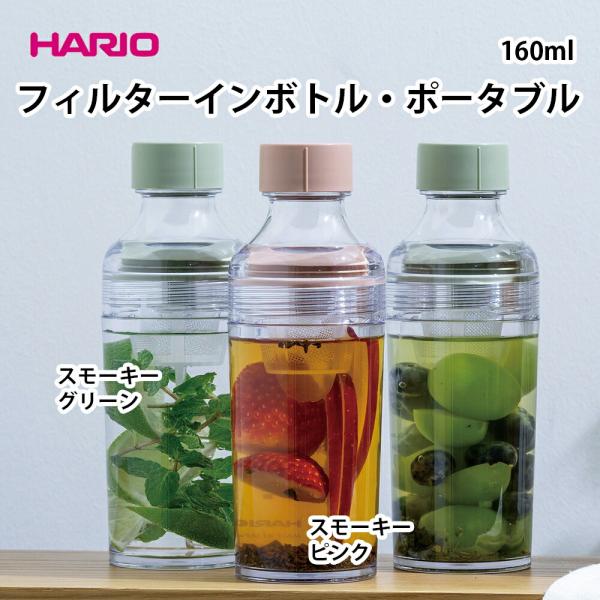 フィルターインボトル・ポータブル 160ml ハリオ hario はりお HARIO フィルターイン...