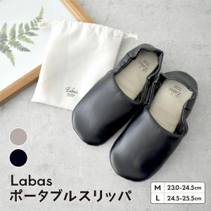 携帯スリッパ スリッパ お洒落 参観 入学式 卒業式 旅行 カジュアル やわらかい 履きやすい 収納袋 シンプル Labas ポータブルスリッパ