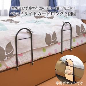 ベッドガード ベッドフェンス ベッドサイドガード ロング 2個組×2