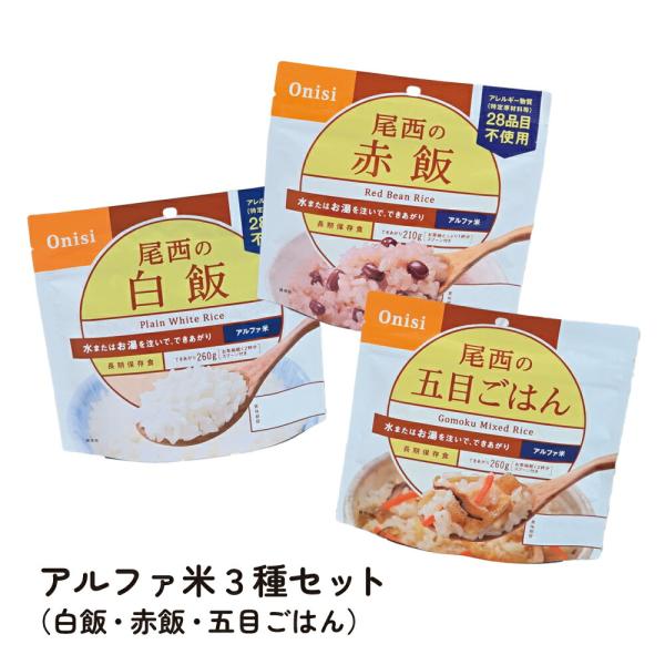 非常食 保存食 防災備蓄 防災グッズ アルファー米 尾西食品 登山 キャンプ 災害対策 地震対策 ア...