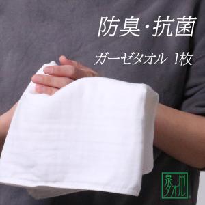 タオル ガーゼ 無地 綿100％ 手作りマスク 沐浴布 ベビータオル メーカー公式 泉州 抗菌・防臭ガーゼタオル1枚
