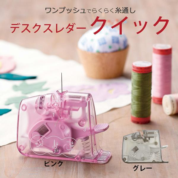 デスクスレダー「クイック」 糸通し 糸通し器 いととおし 簡単 針 縫い針 クロバー clover ...
